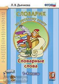 Словарик по русскому языку. Словарные слова 1-4 класс (Экзамен)