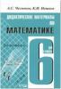 Чесноков. Математика 6 класс. Дидактические материалы (Академкнига/Учебник)