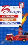 Беседы о правилах пожарной безопасности