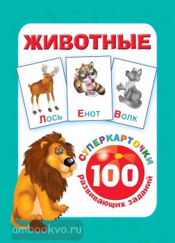 Суперкарточки для развития малышей. Животные (АСТ)