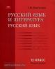 Русский язык и литература: Русский язык: 11 класс