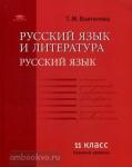 Русский язык и литература: Русский язык: 11 класс