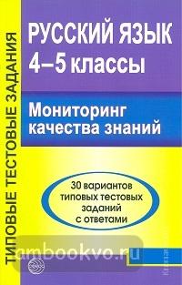 Малюшкин. Русский язык. 4-5 класс. Мониторинг качества знаний. 30 вариантов типовых тестовых заданий (Сфера)