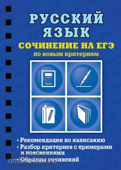 Русский язык. Сочинение на ЕГЭ по новым критериям (Эксмо)