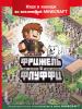 Minecraft. Книги для фанатов. Фрижель и Флуффи. Ищи и находи во вселенной Minecraft (Эксмо)