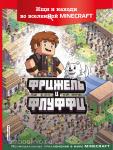 Фрижель. Фрижель и Флуффи. Ищи и находи во вселенной Minecraft