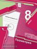 Мерзляк. Геометрия 8 класс. Рабочая тетрадь в двух частях. Часть 2. ФГОС (Просвещение)