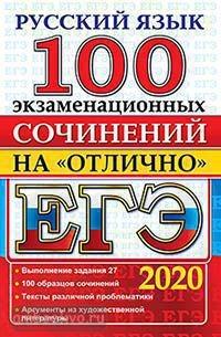 ЕГЭ 2020. Русский язык. 100 Экзаменационных сочинений на отлично (Экзамен)