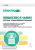 Пазин. Обществознание 9-11 класс. Сборник олимпиадных заданий
