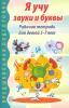 Я учу звуки и буквы. Рабочая тетрадь по грамоте для детей 5-7 лет (Сфера)