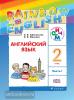Афанасьева, Михеева. Английский язык. "Rainbow English". Радужный английский. 2 класс. Учебник в двух частях. Часть 2. РИТМ