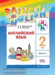 Афанасьева, Михеева. Английский язык. "Rainbow English". Радужный английский. 2 класс. Учебник в двух частях. Часть 2. РИТМ