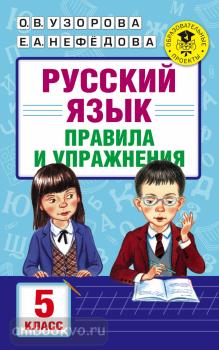Академия начального образования. Русский язык. Правила и упражнения. 5 класс (АСТ)