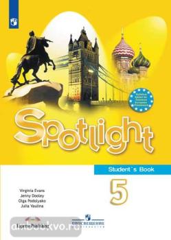 Английский в фокусе. Spotlight. Учебник для 5 класса. ФП (Просвещение)