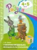 Гризик. Говорим правильно. Беседуем и рассказываем. Пособие для детей 4-5 лет. Программа Радуга