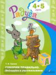 Гризик. Говорим правильно. Беседуем и рассказываем. Пособие для детей 4-5 лет. Программа Радуга