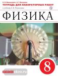 Физика. 8 класс. Тетрадь для лабораторных работ. Вертикаль. ФГОС