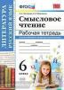 УМК. Смысловое чтение 6 класс. Рабочая тетрадь. ФГОС (Экзамен)