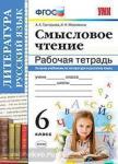 Григорьева. Смысловое чтение. Рабочая тетрадь. 6 класс. ФГОС
