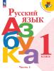 Азбука. 1 класс. Учебник. В двух частях. Часть 1. Входит в федеральный перечень 2023 года. УМК: Горецкий В.Г.