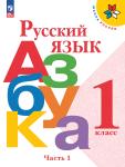 Азбука. 1 класс. Учебник. В двух частях. Часть 1. Входит в федеральный перечень 2023 года. УМК: Горецкий В.Г.