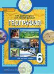 Домогацких. География 6 класс. Учебник. ФГОС