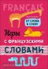 Хисматулина. Игры с французскими словами. От слова к слову