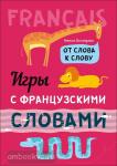 Хисматулина. Игры с французскими словами. От слова к слову