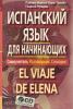 Нуждин. Испанский язык для начинающих. Самоучитель. Разговорник. Словарик. (комплект с CD-диском)