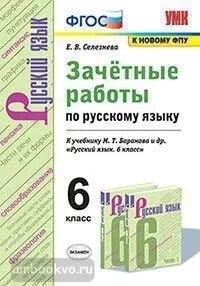 УМК Баранов. Русский язык 6 класс. Зачетные работы (Экзамен)