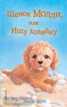 Добрые истории о зверятах. Мировой бестселлер. Щенок Молли, или Ищу хозяйку