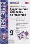 Мельникова. Дидактические материалы по геометрии. 9 класс. К учебнику Л.С. Атанасяна "Геометрия. 7-9 классы". ФГОС