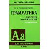 Голицынский. Грамматика английский языка. Сборник упражнений (9 издание). Мягкий переплет (Каро) - Голицынский. Грамматика английский языка. Сборник упражнений (9 издание). Мягкий переплет (Каро)