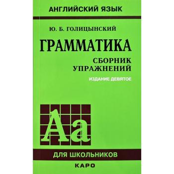 Голицынский. Грамматика английский языка. Сборник упражнений (9 издание). Мягкий переплет (Каро)