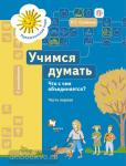 Салмина. Учимся думать. Что с чем объединяется? Рабочая тетрадь №1