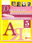 Потапова Г.Н. Русский язык 5 класс. Диктанты и изложения по русскому языку