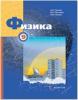 Грачев. Физика. Учебник 9 класс (Вентана-Граф)