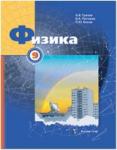Грачев. Физика. Учебник. 9 класс