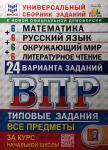 Ященко. Всероссийская проверочная работа. Математика. Русский язык. Окружающий мир. Литература 4 класс. 6+6+6+6 вариантов. 24 варианта. ФГОС. Универсальный сборник заданий
