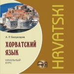 Хорватский язык. Начальный курс. CD. Мой учитель - книга