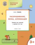 Ульева. Раскрашивание, лепка, аппликация. Тетрадь для занятий с детьми 3-4 лет
