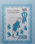 Математика для малышей. Часть 1. Рабочая тетрадь. Киров: ИП Бурдина С.В.