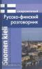 Григорян. Современный русско-финский разговорник. Мягкий переплет