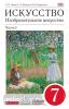 Ломов. Изобразительное искусство. 7 класс. Учебник. Часть 1. ВЕРТИКАЛЬ. ФГОС