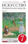 Ломов. Изобразительное искусство. 7 класс. Учебник. Часть 1. ВЕРТИКАЛЬ. ФГОС