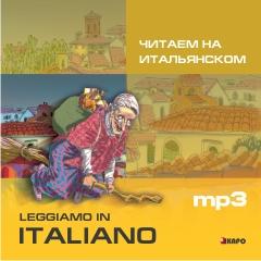 Читаем на итальянском. CD-диск (Каро)