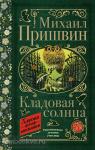Пришвин. Классика для школьников. Кладовая солнца