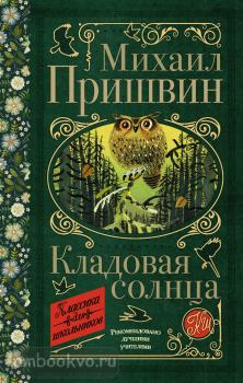 Классика для школьников. Кладовая солнца (АСТ)