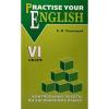 Контрольные работы по английскому языку. 6 класс с углубленным изучением. Practise Your English