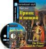 Принц и нищий. Домашнее чтение. Комплект с CD диском